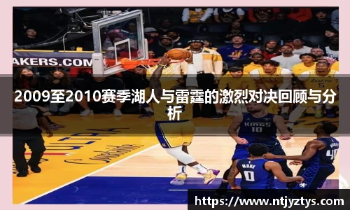 2009至2010赛季湖人与雷霆的激烈对决回顾与分析