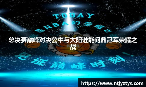 总决赛巅峰对决公牛与太阳谁能问鼎冠军荣耀之战