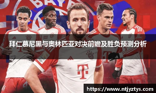拜仁慕尼黑与奥林匹亚对决前瞻及胜负预测分析