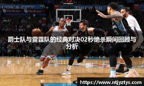 爵士队与雷霆队的经典对决02秒绝杀瞬间回顾与分析